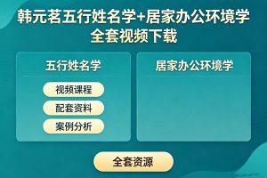 韩元茗五行姓名学+居家办公环境学全套视频下载