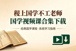 稷上国学不工老师国学视频课合集下载