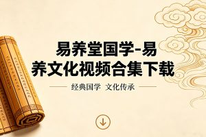 易养堂国学-易养文化视频合集下载