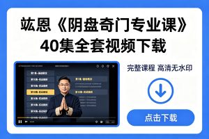 竑恩《阴盘奇门专业课》40集全套视频下载