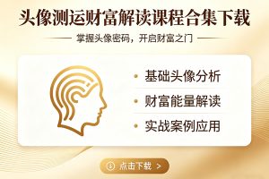 头像测运财富解读课程合集下载