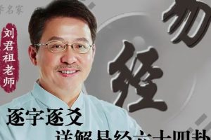 刘君祖-学懂易经64卦视频208集全套下载