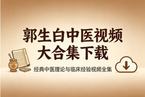 郭生白中医视频大合集下载
