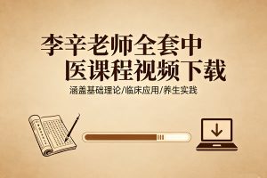 李辛老师全套中医课程视频下载