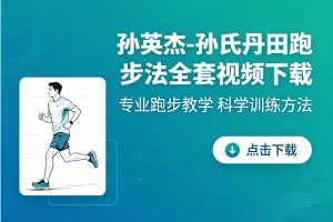 孙英杰-孙氏丹田跑步法全套视频下载