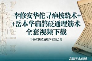 李修安华佗寻痧按跷术 + 岳本华扁鹊砭通理筋术全套视频下载
