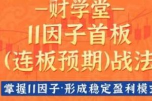 11因子首板连板预期战法