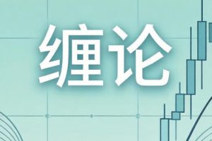 缠论郭大侠-缠论中级课程