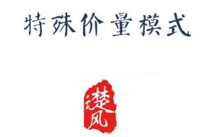 r特殊价量模式-三易楚云风