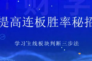 郑声友-决胜连板之8大高阶战法特色课