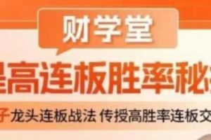 郑声友-提高连板胜率秘招