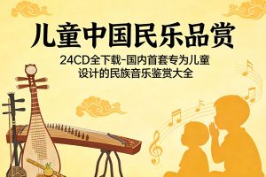 《儿童中国民乐品赏》24CD全下载-国内首套专为儿童设计的民族音乐鉴赏大全