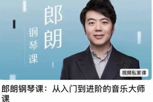 《郎朗钢琴课：从入门到进阶的音乐大师课》31课全套mp4下载
