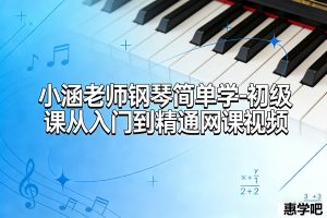 小涵老师钢琴简单学-初级课从入门到精通网课视频