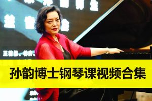孙韵博士钢琴课视频合集