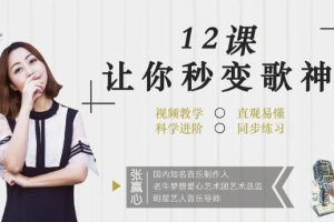 张赢心唱歌教程《12堂课让你秒变歌神》视频教学，直观易懂