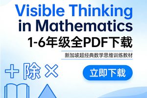 《Visible Thinking in Mathematics》1-6年级全PDF下载-新加坡超经典数学思维训练教材