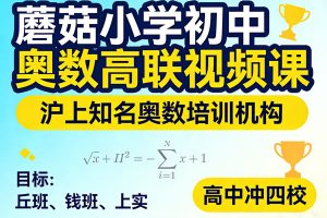 蘑菇小学初中奥数高联视频课与资料-沪上知名奥数培训机构，想进丘班、钱班、上实及高中冲四校的闭眼入