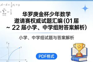 华罗庚金杯少年数学邀请赛权威试题汇编(01届~22届小学、中学组附答案解析) PDF