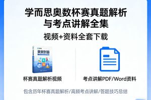 学而思奥数杯赛真题解析与考点讲解大合集视频+资料全套下载
