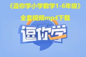 《逗你学小学数学1-6年级》全套视频mp4下载
