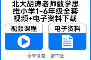 北大胡涛老师数学思维小学1-6年级全套视频+电子资料下载