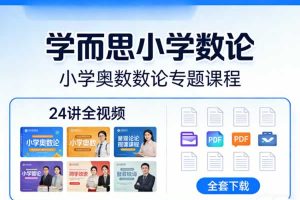 学而思小学奥数数论专题课程24大讲全视频+PDF全套下载