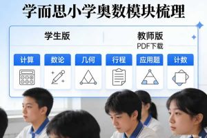 《学而思小学奥数模块梳理》学生+教师版 PDF下载，含计算、数论、几何、行程、应用题、计数6大模块