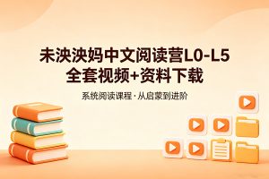 未泱泱妈中文阅读营L0-L5全套视频+资料下载