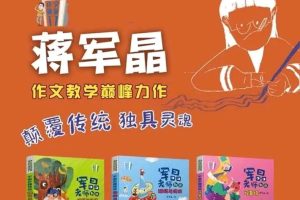 作文敲敲门蒋军晶老师5册全套视频课下载