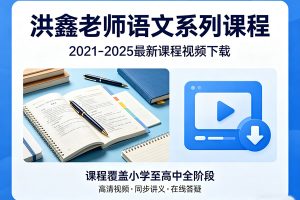 洪鑫老师语文系列课程含2021-2025最新课程视频下载