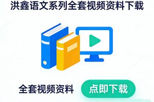 洪鑫语文系列全套视频资料下载