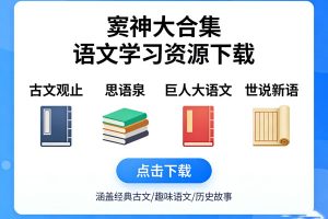 窦神大合集-古文观止|思语泉、巨人大语文|世说新语等下载