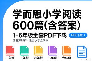 《学而思小学阅读600篇(含答案)》1-6年级全套PDF下载