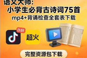 B站超火的《语文大师：小学生必背古诗词75首 mp4+背诵检查全套表下载