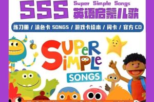 SSS英语启蒙儿歌441首 Super Simple Songs（视频+音频+歌词本，英文/中英文字幕）