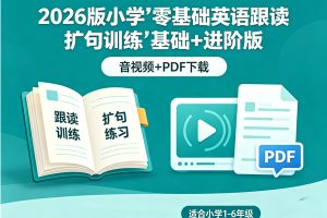 2026版小学《零基础英语跟读扩句训练》基础+进阶版音视频+PDF下载