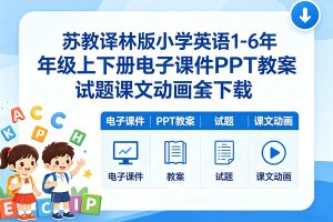 苏教译林版小学英语1-6年级上下册电子课件PPT教案试题课文动画全套下载