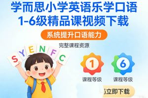 学而思小学英语乐学口语1一6级精品课视频下载