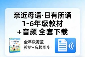 《亲近母语·日有所诵》1-6年级教材+音频全套下载