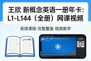 王欣新概念英语一册年卡：L1-L144（全册） 网课视频