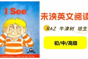 未泱英文分级阅读营初/中/高级+桥梁+加油包音视频全套资料 深度结合RAZ、牛津树、培生等多元化的阅读资源