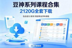 豆神系列课程合集》120G全套下载