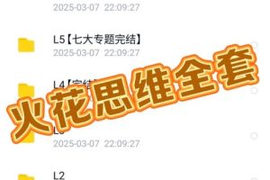 火花思维L0-5级全套视频网课