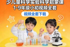 少儿童科学实验科学启蒙课1-9年级 小初视频全套下载