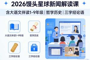 2026馒头星球新闻解读课【含大语文伴读1-9年级|哲学历史|三字经论语】