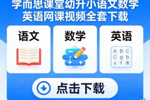 学而思课堂幼升小语文数学英语网课视频全套
