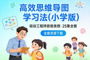 硅谷工程师爸爸给孩子的《高效思维导图学习法(小学版)》25集全套下载