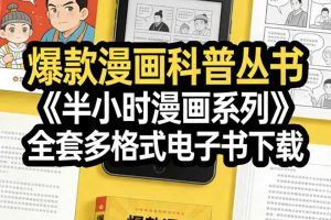 爆款漫画科普丛书《半小时漫画系列》全套多格式电子书下载