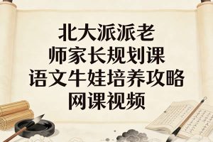 北大派派老师家长规划课语文牛娃培养攻略网课视频